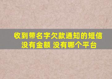 收到带名字欠款通知的短信 没有金额 没有哪个平台